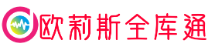 欧莉斯全库通